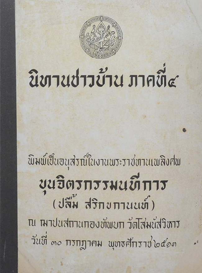 นิทานชาวบ้าน ภาคที่ 4