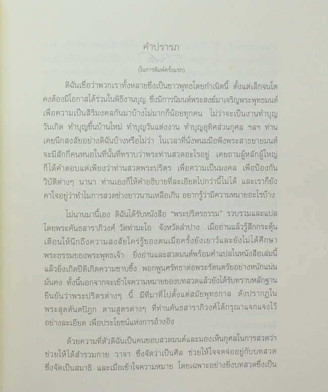 พระปริตรธรรม (ภาพโดย จักรพันธุ์ โปษยกฤต)