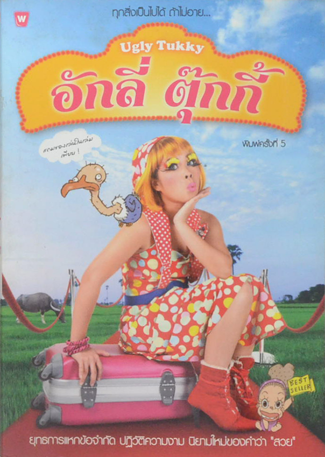 อักลี่ ตุ๊กกี้