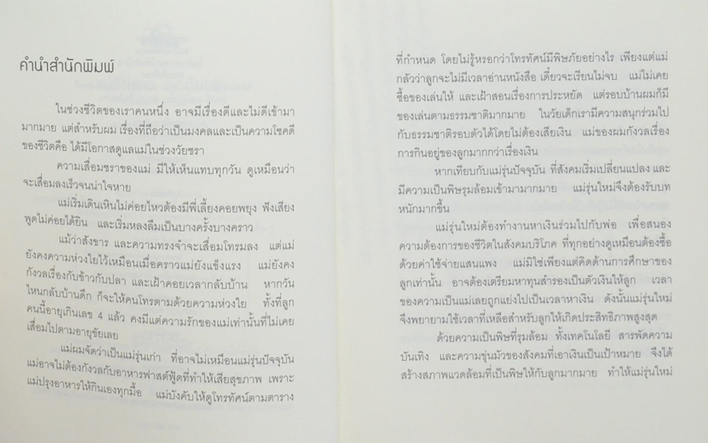 แม่วัยสาว ลูกวัยซน (พร้อม CD)