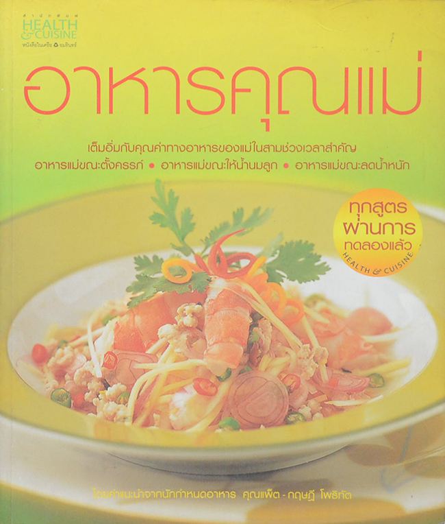 อาหารคุณแม่