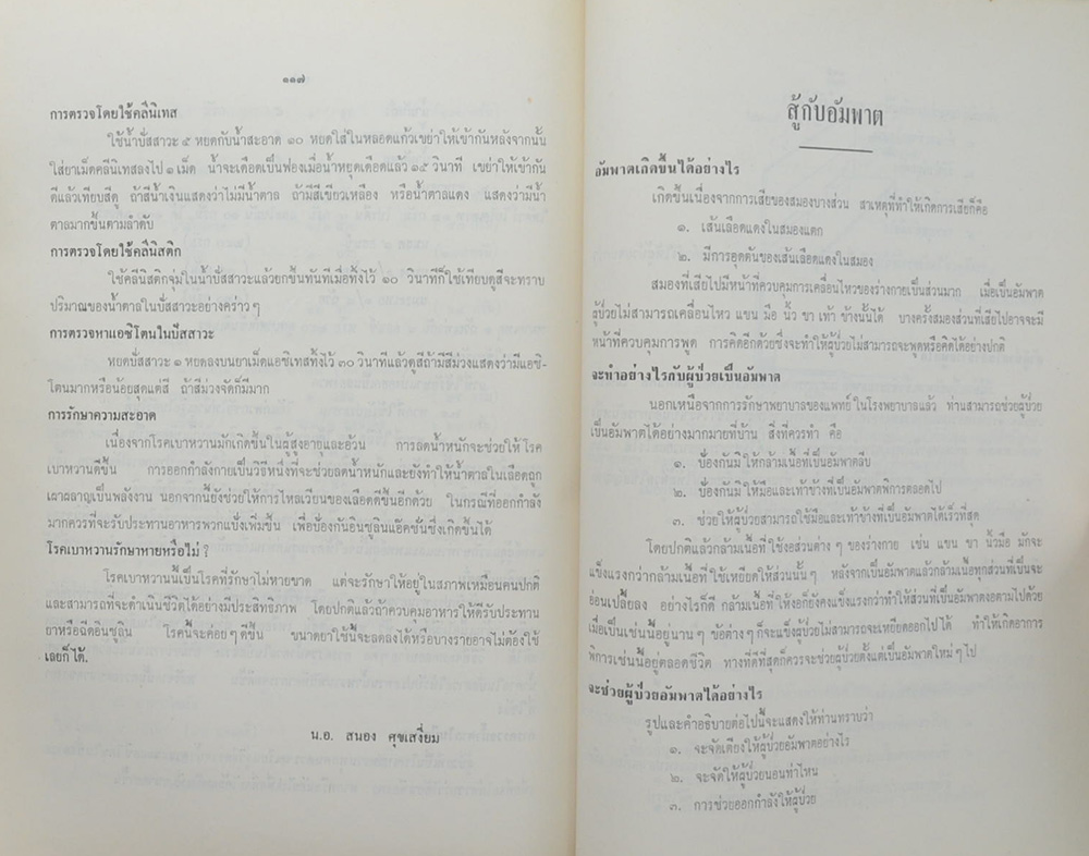 นายปรีดา และ นางอรุณี สุขบำรุง ( การศึกษากับการธนาคาร)
