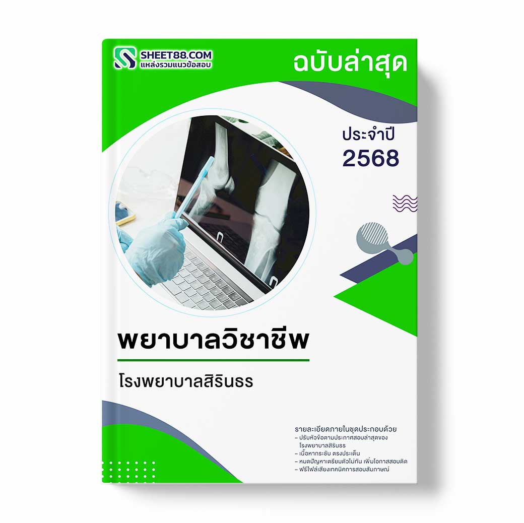 แนวข้อสอบ พยาบาลวิชาชีพ โรงพยาบาลสิรินธร