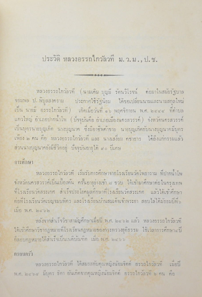 หลวงอรรถไกวัลวที (วิญญาณ มโน และจิต)