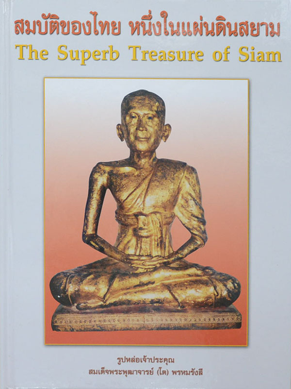 สมบัติของไทย หนึ่งในแผ่นดินสยาม