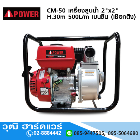 AIPOWER CM-50 เครื่องสูบน้ำ 2"x2" H.30m 500L/m เครื่องยนต์เบนซิน 5.5HP (เชือกดึง)