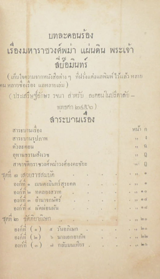 บทละครร้อง เรื่อง มหาราชวงค์พม่า