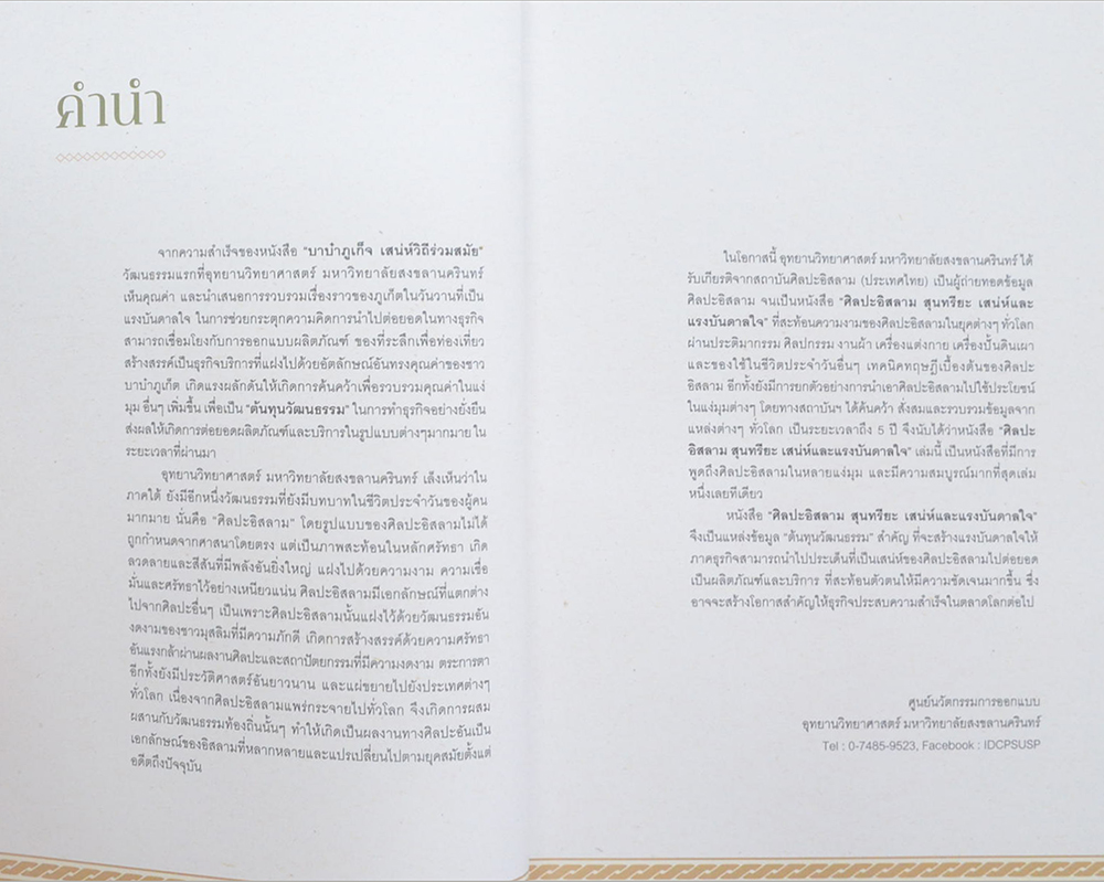 ศิลปะอิสลาม สุนทรียะ เสน่ห์ และ แรงบันดาลใจ