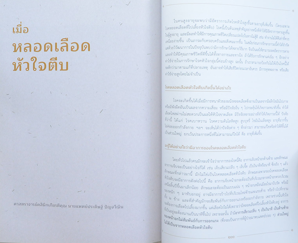 ท่านผู้หญิงสุมาลี จาติกวนิช (เมื่อคุณหมอแนะนำให้ใส่เครื่องกระตุ้นหัวใจ)