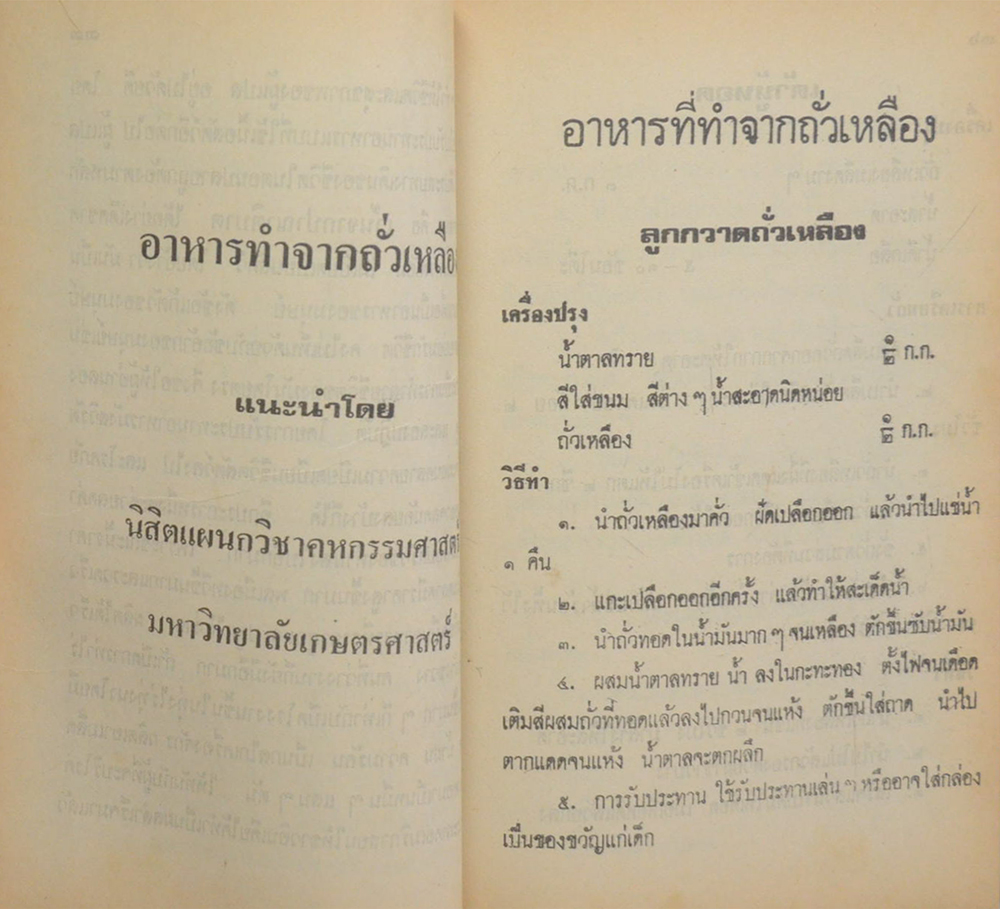 อาณาจักรถั่วเหลืองและอาหารมังสวิรัต รสเด็ด