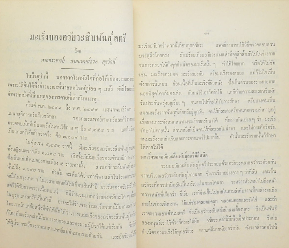 มะเร็ง-เบาหวาน-แรงดันเลือด-มารยาทในการเยี่ยมไข้