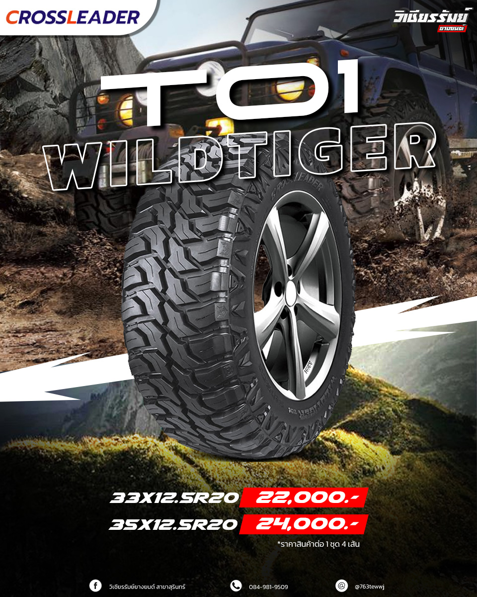 ยาง CROSSLEADER T01 WILDTIGER ขนาด 35x12.5R20 ชุดละ 24,000.-ราคาพิเศษ สั่งได้