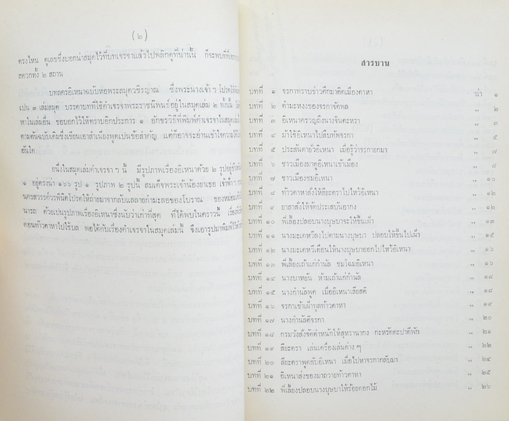 บทเจรจา ลครอิเหนา และ ตำนาน เรื่อง ลครอิเหนา