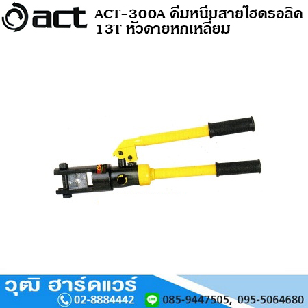 ACT-300A คีมหนีบสายไฮดรอลิค 13T หัวดายหกเหลี่ยม