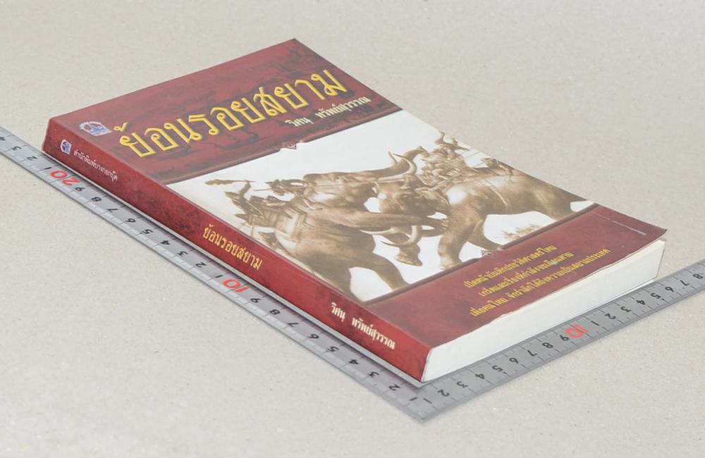 ย้อนรอยสยาม