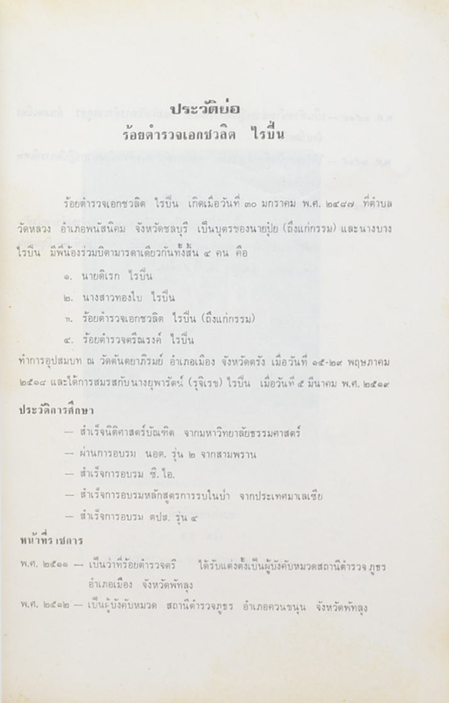 ร้อยตำรวจเอกชวลิต ไรปิ่น (พระกับการเมือง)