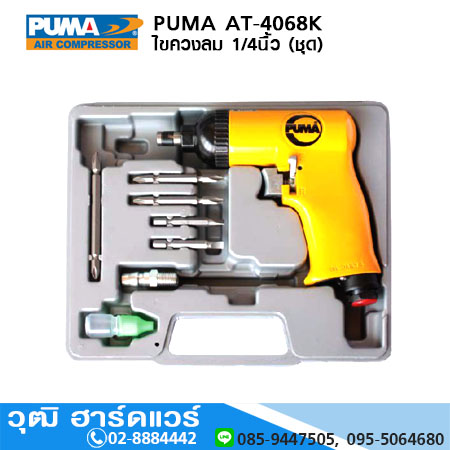 PUMA AT-4068K ไขควงลม 1/4นื้ว 20ft-lbs (ชุด)