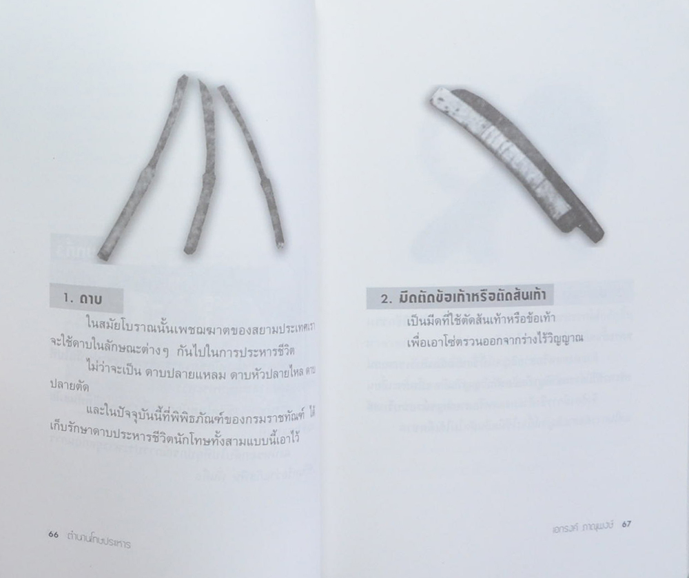 ตำนาน...โทษประหาร