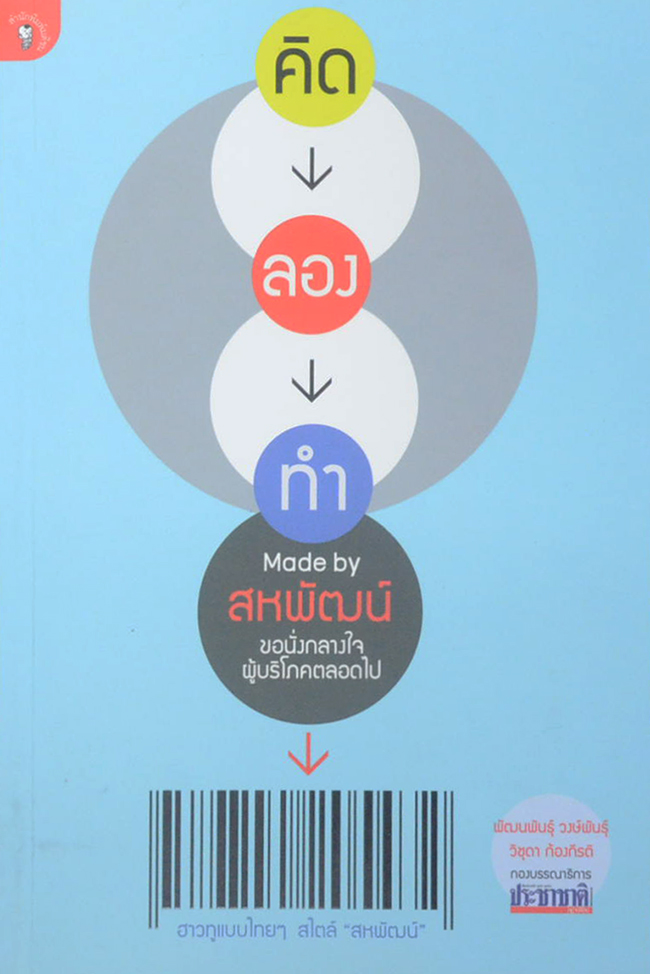 คิด-ลอง-ทำ Made by สหพัฒน์