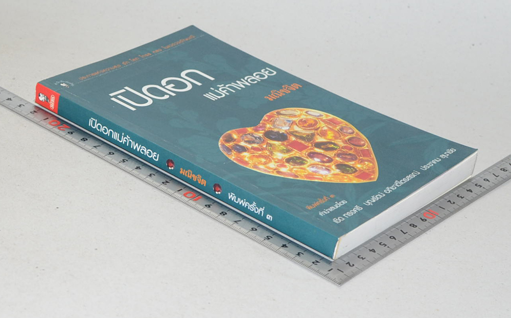 เปิดอกแม่ค้าพลอย