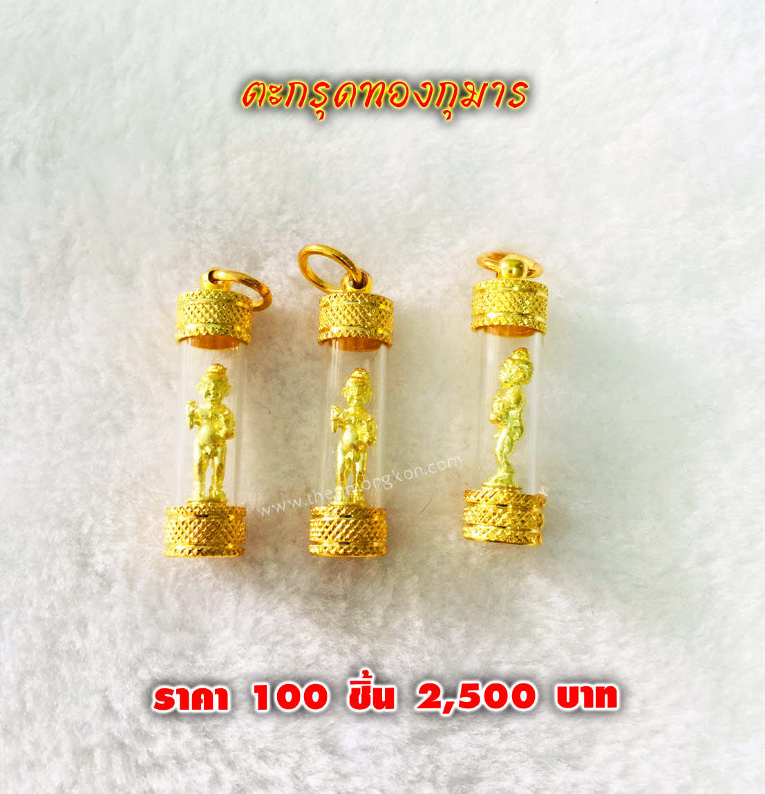 ตะกรุดทองกุมาร จำหน่ายราคาส่งขั้นต่ำ 100 ชิ้น 2,500 บาท เฉลี่ยชิ้นละ 25 บาท