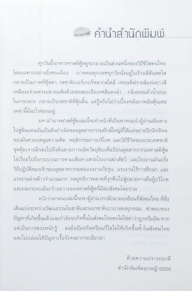 มหาอำนาจฟาสต์ฟู้ด