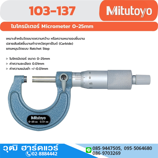 Mitutoyo 103-137 ไมโครมิเตอร์วัดนอก 0-25mm (0.01mm)