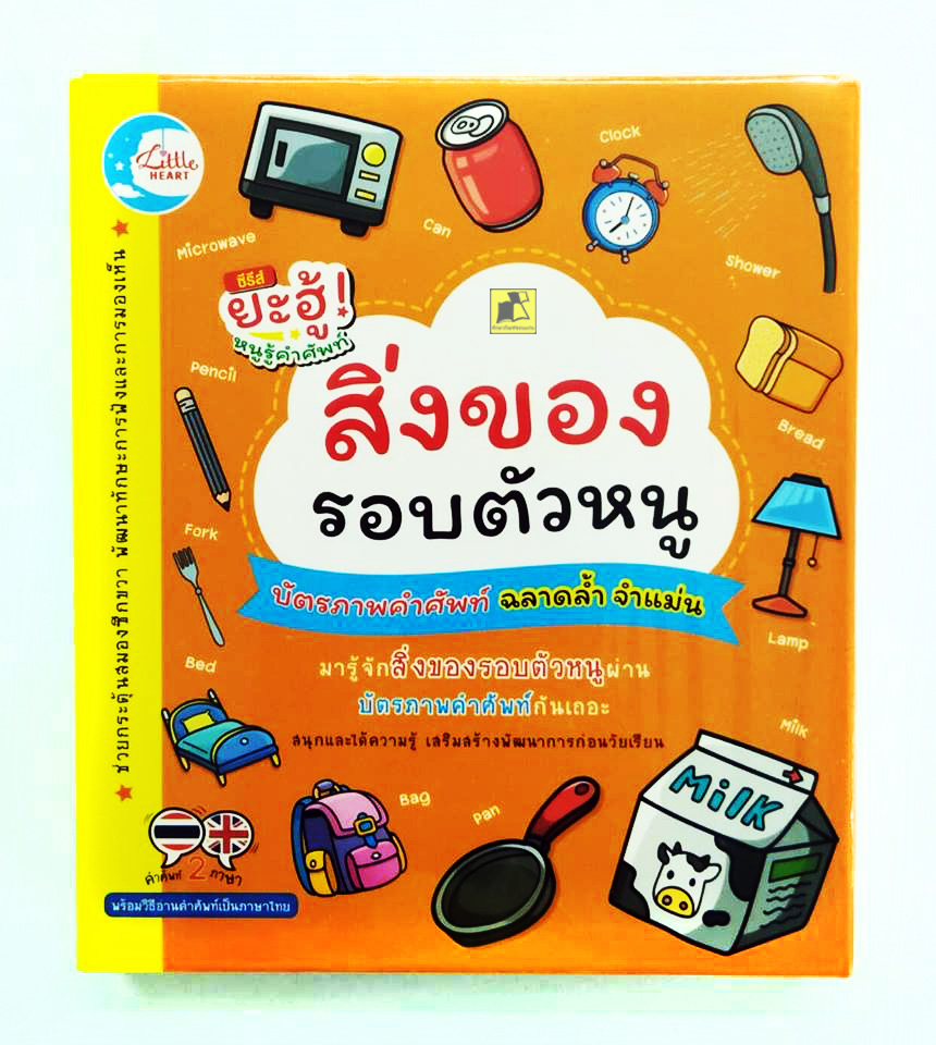 บัตรภาพคำศัพท์สิ่งของรอบตัวหนู