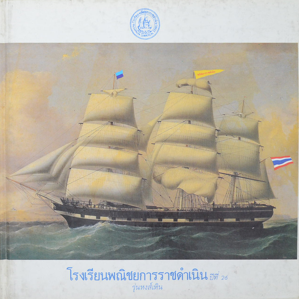 โรงเรียนพณิชยการราชดำเนิน ปีที่ 26 รุ่นหงส์เหิน