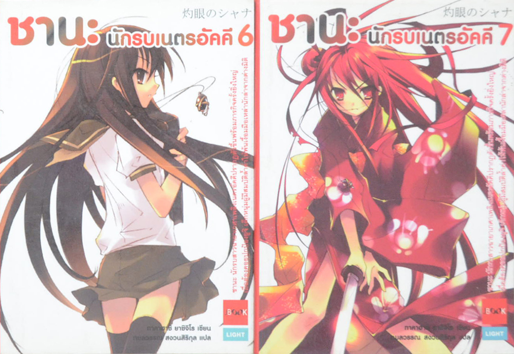 ชานะ นักรบเนตรอัคคี (เล่ม 6-7 / เล่มเล็ก)