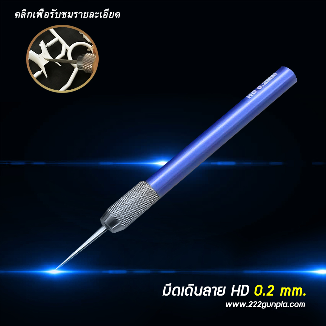 มีดเดินลาย HD ขนาด 0.2 mm.