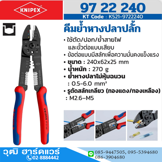 KNIPEX 97 22 240 คีมย้ำหางปลาปลั้ก
