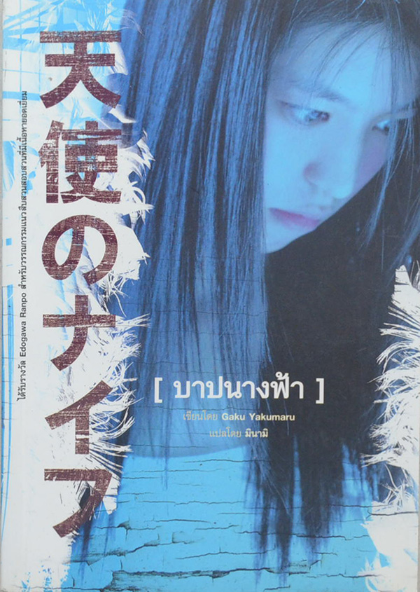 [บาปนางฟ้า]