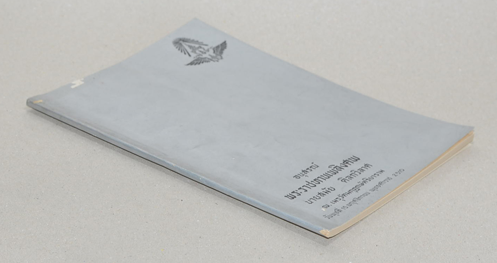 นายสมัย ดิลกวิลาศ (การตั้งชื่อเด็ก)