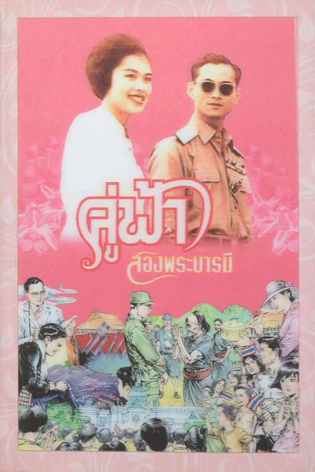 คู่ฟ้า สองพระบารมี