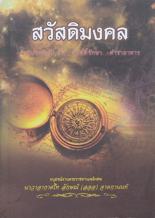 สวัสดิมงคล