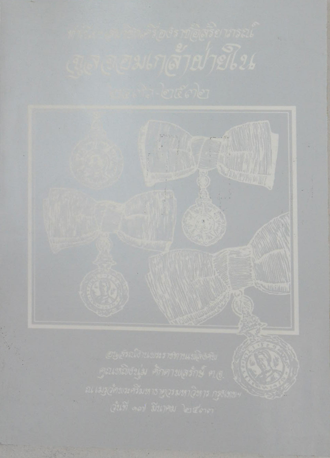 ทำเนียบสมาชิกเครื่องราชอิสริยาภรณ์จุลจอมเกล้าฝ่ายใน 2436-2532