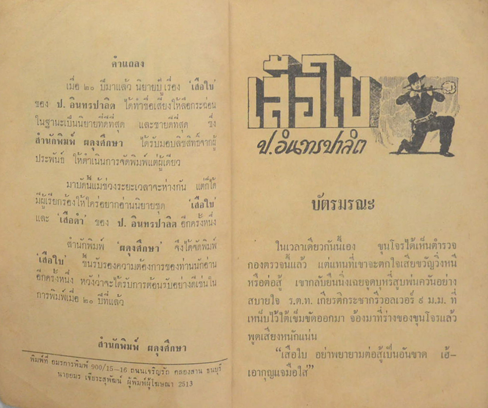 เสือใบ ตอน บัตรมรณะ (เล่ม 6)