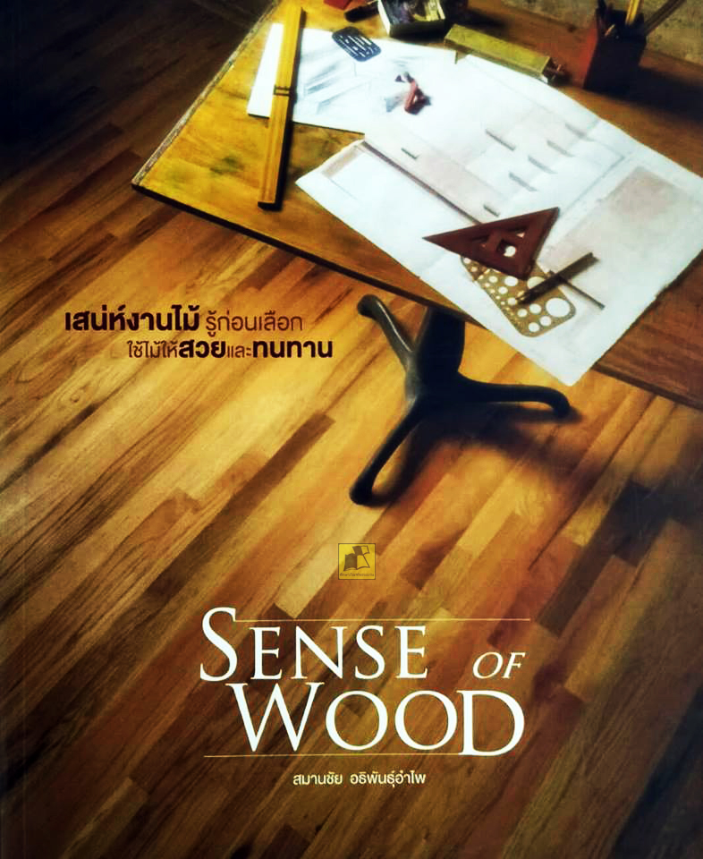 SENSE OF WOOD เสน่ห์งานไม้ รู้ก่อนเลือก ใช้ไม้ให้สวยและทนทาน