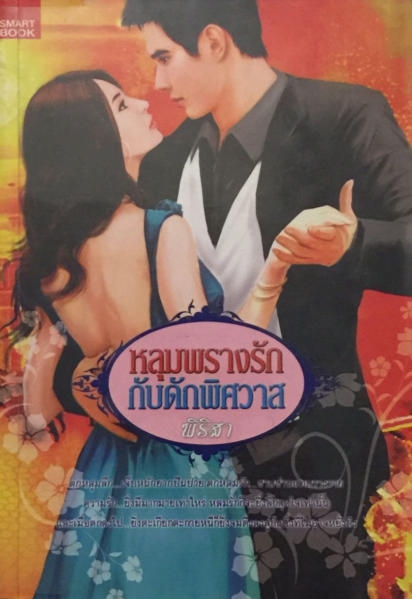 หลุมพรางรักกับดักพิศวาส