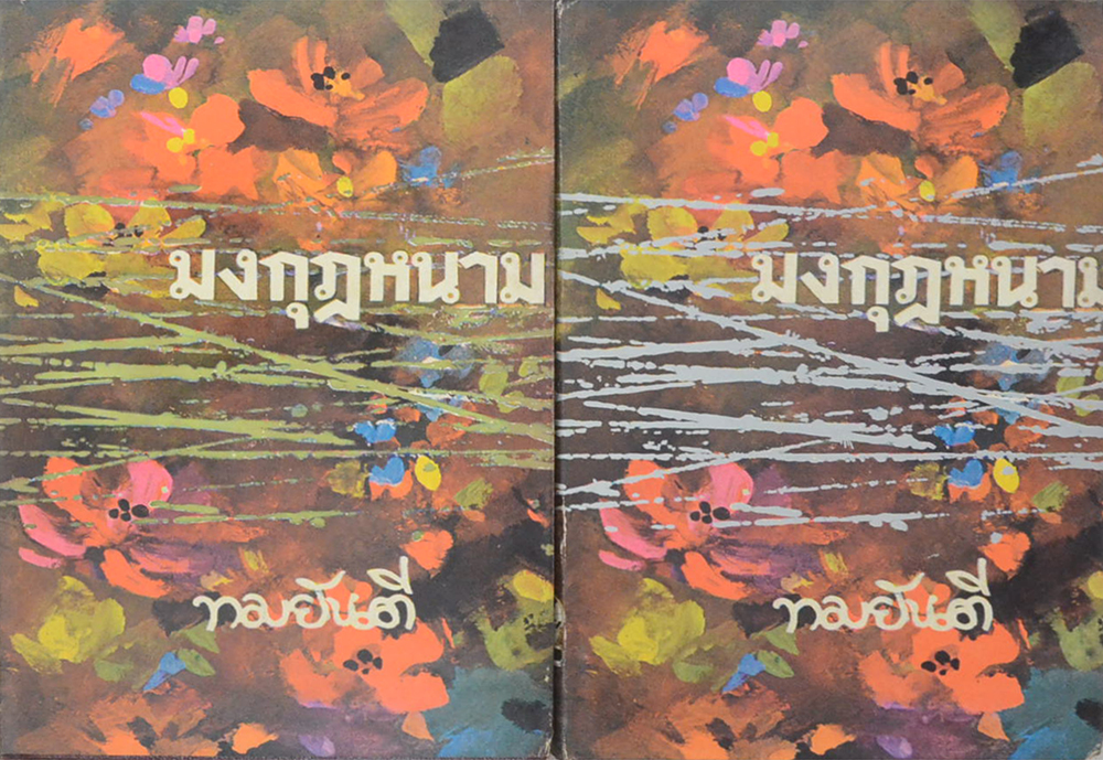 มงกุฎหนาม (2 เล่มจบ)