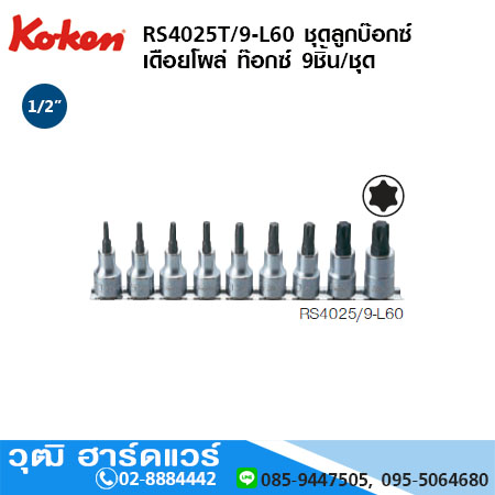 KOKEN RS4025T/9-L60 ชุดลูกบ๊อกซ์ เดือยโผล่ ท๊อกซ์ 1/2" 9ชิ้น/ชุด