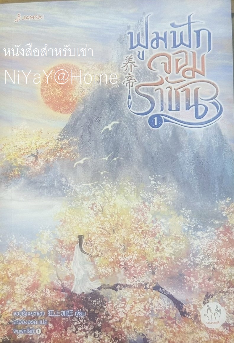 ฟูมฟักจอมราชัน เล่ม 1