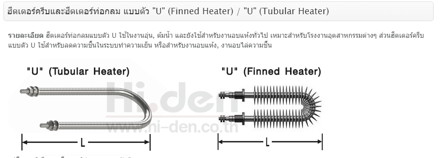 Finned Heater - ฮีตเตอร์ครีบ
