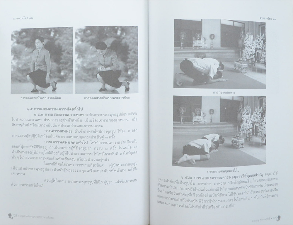 นายเรณู สุวรรณสิทธิ์ (มารยาทไทย)