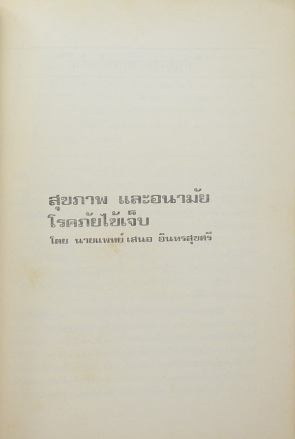นายกล สุขถาวร (สุขภาพ และอนามัย โรคภัยไข้เจ็บ)