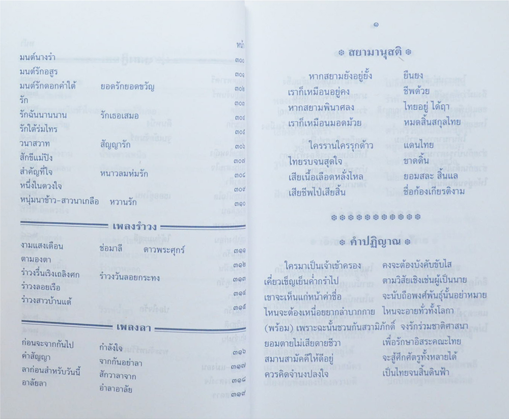 เพลิงเพลง กับ ช.อ.ศ.