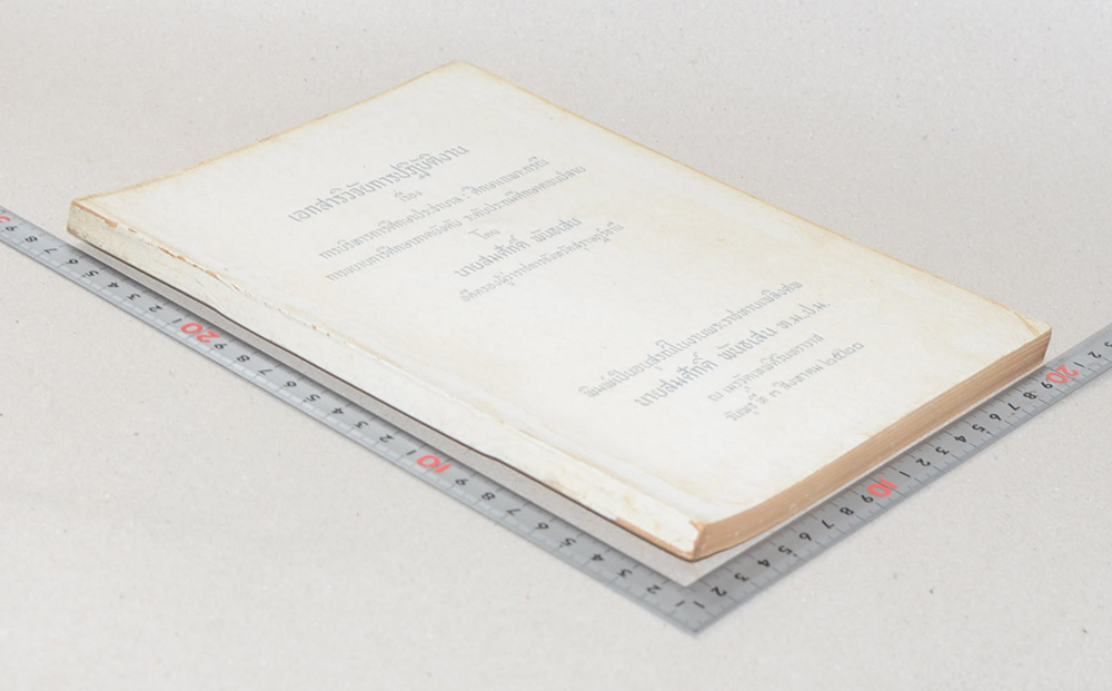 เอกสารวิจัยการปฏิบัติงาน