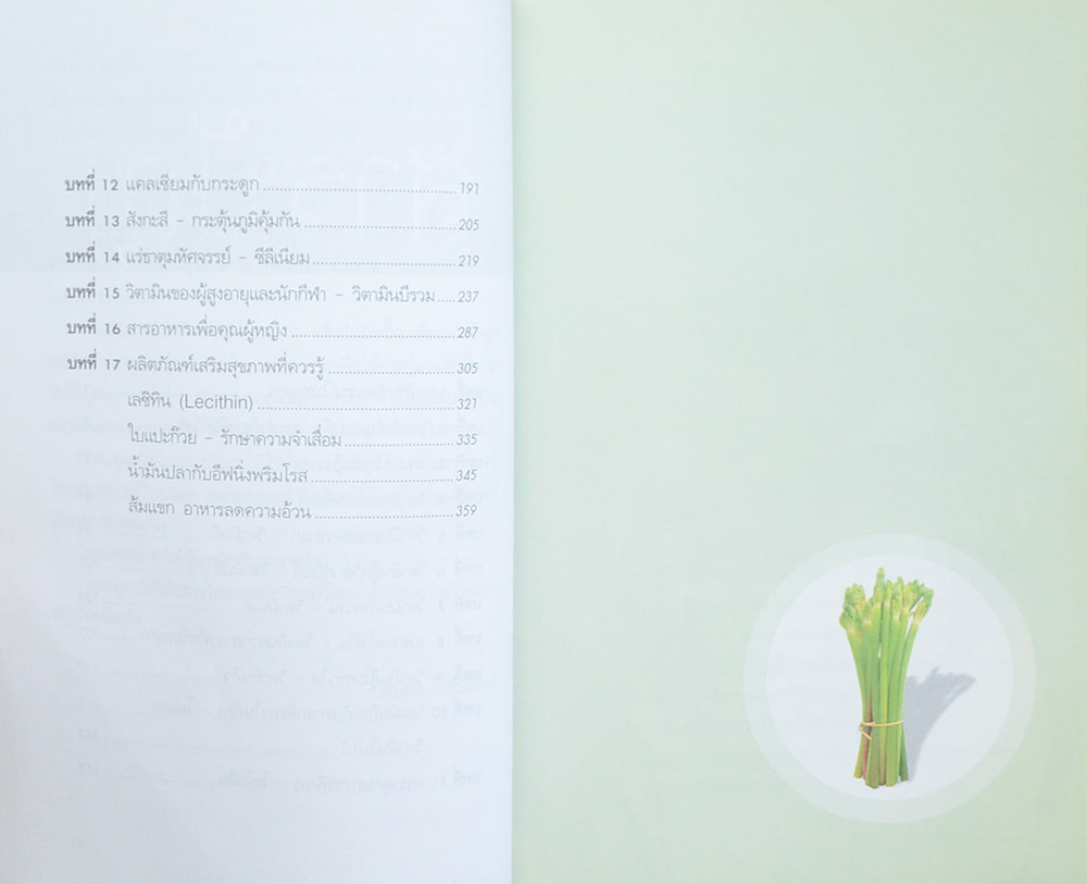 พลังมหัศจรรย์ในอาหาร