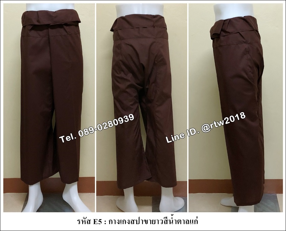 กางเกงสปาขายาวสีน้ำตาลแก่ (รหัส E5)